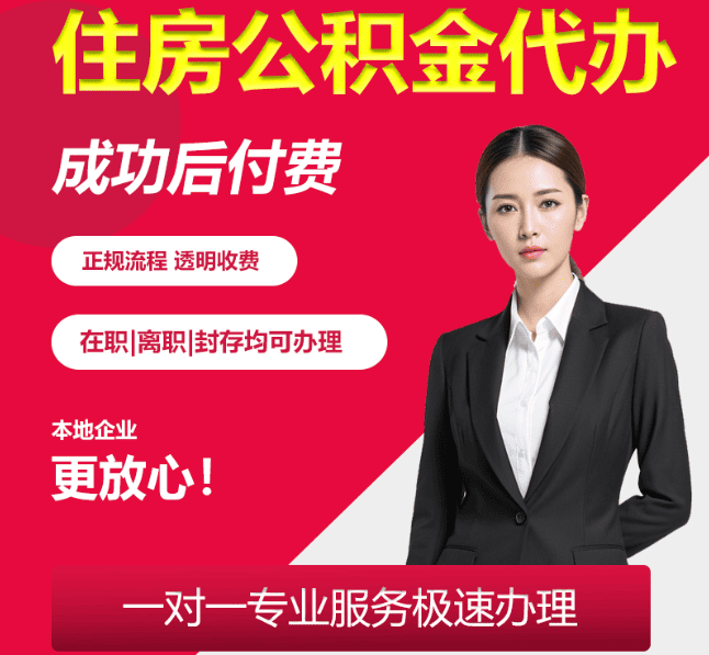 襄垣住房公积金代办